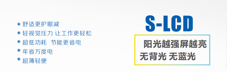 戶外低功耗陽光屏